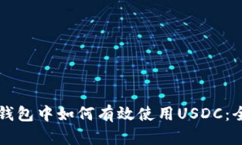 比特派钱包中如何有效使用USDC:全面指南