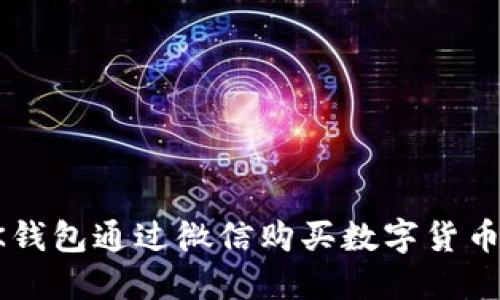 如何使用OK钱包通过微信购买数字货币的详细指南