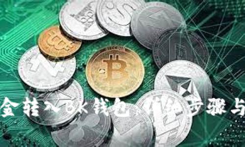 如何将资金转入BK钱包:详细步骤与注意事项
