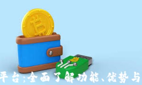 揭秘 B 特派平台:全面了解功能、优势与未来发展趋势