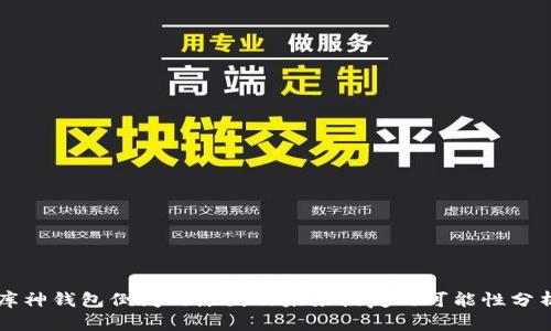 库神钱包倒闭的原因及未来恢复的可能性分析