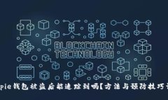 Bitpie钱包被盗后能追踪到