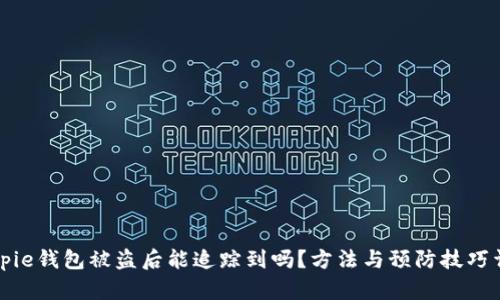 Bitpie钱包被盗后能追踪到吗?方法与预防技巧详解