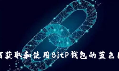 如何获取和使用BitP钱包的蓝色图标