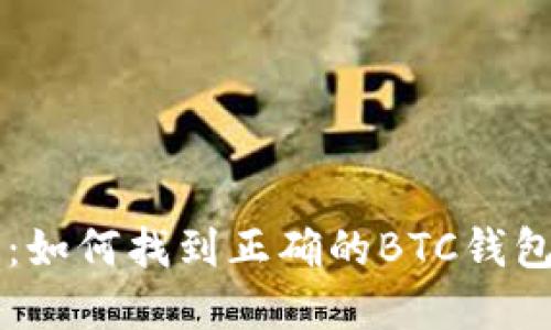 比特派官网:如何找到正确的BTC钱包与交易平台