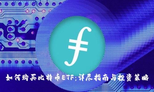 如何购买比特币ETF:详尽指南与投资策略