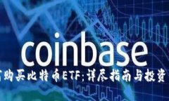 如何购买比特币ETF：详尽