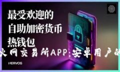 如何下载火网交易所APP：