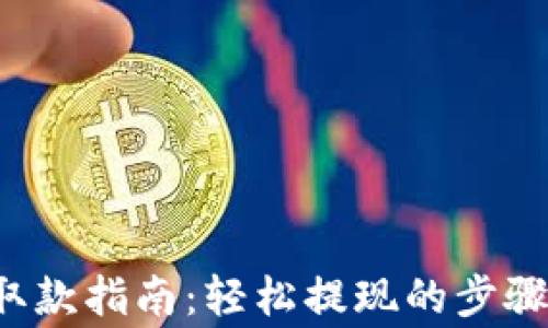 b特派软件取款指南:轻松提现的步骤与注意事项