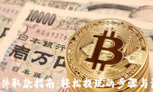 b特派软件取款指南:轻松提现的步骤与注意事项