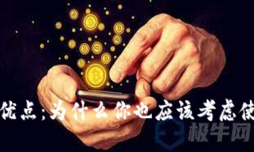 数字钱包的优点:为什么你也应该考虑使用数字钱包
