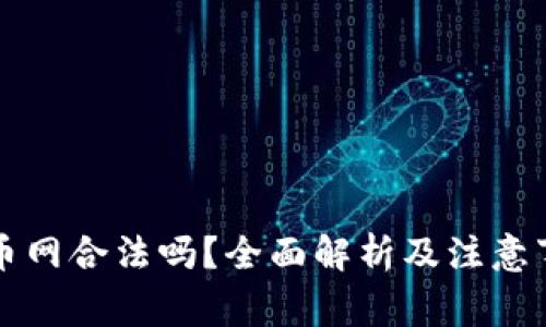 万币网合法吗？全面解析及注意事项