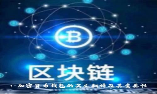 : 加密货币钱包的英文翻译及其重要性