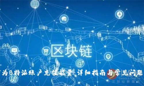 如何为B特派账户充值能量:详细指南与常见问题解答