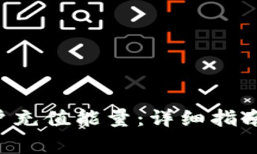 如何为B特派账户充值能量:详细指南与常见问题解答