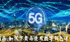 全面指南：如何下载与使