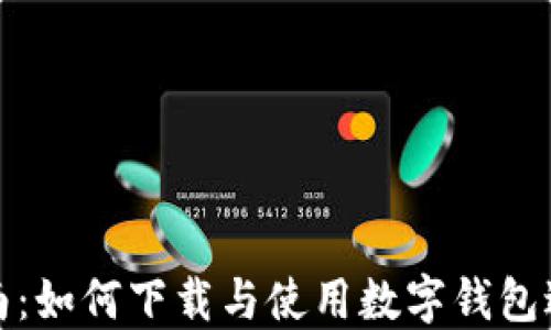 全面指南:如何下载与使用数字钱包进行支付