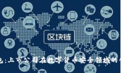 硬件钱包：上市公司在数