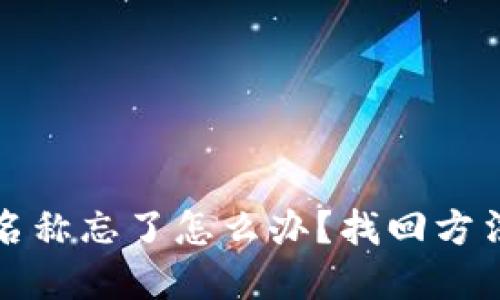 区块链钱包名称忘了怎么办?找回方法与安全建议