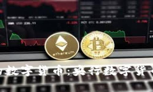 中国唯一合法的数字货币:央行数字货币DCEP全面解析