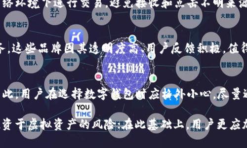   揭露BitP钱包的骗局：了解真相与安全防范 / 
 guanjianci BitP钱包, 钱包骗局, 资金安全, 防骗技巧 /guanjianci 

随着加密货币的持续走热，各种数字钱包也如雨后春笋般涌现。其中，BitP钱包以其便捷的操作和锐利的市场宣传吸引了大量用户。然而，市场上也不乏各种骗局，尤其是与加密货币相关的项目。因此，了解BitP钱包的真实情况、骗局表现及如何保护自己的资金至关重要。

一、什么是BitP钱包？
BitP钱包是一款设计用于存储、交换和管理加密货币的数字钱包。它声称提供用户友好的界面和高度安全性，使用户可以方便地管理他们的数字资产。用户只需下载应用程序，并按照指示创建账户，就可以立即开始使用。

然而，在用户注册并投入资金后，很多人发现他们的资金难以取回，甚至完全消失。这引发了关于BitP钱包是否合法和安全的广泛讨论，令不少投资者感到困惑和不安。

二、BitP钱包的主要骗局表现
1. **不透明的运营模式**：BitP钱包的运营团队缺乏透明度，其后台管理及运营人员的身份不明，使得用户难以追踪其资金流向。

2. **虚假的投资回报**：BitP钱包通常通过夸大的宣传和回报承诺吸引新用户投资。例如，承诺高于市场平均水平的回报率，让许多新手用户误以为这是一项可靠的投资。

3. **提现困难**：许多用户在尝试提现时发现，BitP钱包设定了复杂的提现流程，或在到账时间上频繁推迟，甚至直接拒绝用户的提现申请。这直接导致了用户的大量资金被冻住。

4. **仿冒平台**：在网络上，存在许多仿冒BitP钱包的网站和应用程序。用户容易在不知情的情况下，被引导至这些不安全的网站，导致个人信息泄露和资金损失。

三、如何识别数字钱包骗局？
1. **查看项目背景**：在投资之前，用户应该对钱包的背景进行全面调查，包括开发团队的资料、以往的成功案例等。

2. **用户评价和口碑**：可以通过互联网搜索有关该钱包的用户评价和反馈，分析是否有许多用户遇到过类似的提现困难或资金损失。

3. **回报的合理性**：高回报通常伴随着高风险，如果某个项目承诺的回报远远高于市场平均水平，那么这往往意味着潜在的骗局。

4. **安全性验证**：检查钱包是否采取了多重安全措施，例如双重身份验证和SSL加密等，以保护用户的资产安全。

四、BitP钱包的安全防范措施
为了保护自己的数字资产，用户在使用任何数字钱包时都应该采取一定的安全措施：

1. **定期更新密码**：使用强密码并定期更换，有助于防止账户被盗。建议使用字母、数字和符号结合的复杂密码。

2. **启用双重验证**：确保在钱包上启用双重验证功能，即使密码被盗，攻击者也无法轻易进入账户。

3. **谨慎下载应用**：建议只从官方链接或应用商店下载相关应用，避免点击来自不明来源的链接以防止钓鱼攻击。

4. **尽量使用硬件钱包**：对于资金存储，建议使用更安全的硬件钱包而非在线钱包，以增加资产的安全性。

五、如何追回被骗的资金？
如果不幸成为BitP钱包或其他类似骗局的受害者，行动越快越好。以下是一些可以尝试的措施：

1. **联系平台客服**：首先尝试通过官方渠道联系平台客服，说明情况并请求退款。

2. **记录证据**：保留所有交易记录、聊天记录和相关证据，以备后续维权之用。

3. **向监管机构投诉**：如果平台没有回应，可以向相关的金融监管机构或消费者保护组织投诉，寻求他们的帮助。

4. **寻求法律帮助**：如果资金损失较大，可以考虑咨询律师，讨论可能的法律追索途径。

5. **分享经历**：将自己的经历分享在社交媒体或相关的社区中，帮助其他用户提高警惕，避免遭受同样的骗局。

六、常见问题解析

1. BitP钱包真的安全吗？
安全性是任何一个数字钱包的核心指标。然而，BitP钱包因其在资金安全、透明性和用户反馈上的不良记录，面临巨大的安全质疑。用户在选择钱包时，应优先考虑安全性高、具备良好信誉的品牌。通过查阅在线评价、用户反馈和监管机构的警告，可以帮助用户更好地评估BitP钱包的真实性及安全性。

2. 如果我在BitP钱包上被骗了，我应该如何处理？
追回资金的过程可能比较复杂，但有效的步骤是立即与平台客服联系，详细说明问题并请求退款。同时，保留所有交易记录、费用收据信息和相关证据，这些在投诉和维权中至关重要。如果平台无果，考虑向消费者保护组织和监管机构提出投诉，并在必要时寻求法律途径解决。

3. 如何更好地保护我的资产不受到诈骗？
保护数字资产的最佳方法包括：选择信誉良好的钱包，设置强密码和开启双重验证，定期监控账户的交易记录。始终在安全的网络环境下进行交易，避免接收和点击不明来源的链接或邮箱。同时，可以定期参加相关的安全教育，以增强自身的防骗意识。

4. 目前市场上哪些钱包比较安全？
市场上有许多被广泛认可的数字钱包，如Ledger, Trezor等硬件钱包，以及Coinbase, Binance等知名交易所提供的钱包服务。这些品牌因其透明度高、用户反馈积极，值得考虑。用户在选择时，可以根据自己的需求和使用频率来做出相应选择。

5. 问题钱包是否能够得到整改或改进？
对于被认定为骗局或不安全的平台，一旦声誉受损通常很难恢复。多数情况下，一个不负责任的项目团队难以进行有效整改。因此，用户在选择数字钱包时应格外小心，尽量避免投资于那些缺乏透明度和正面评价的平台。

总结而言，随着数字货币的普及，骗子也会越来越多，用户在使用任何数字钱包时都应保持警惕。BitP钱包引发的问题凸显了投资于虚拟资产的风险；在此基础上，用户更应加强知识学习，保护自己的金融安全。