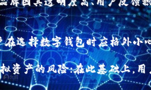   揭露BitP钱包的骗局：了解真相与安全防范 / 
 guanjianci BitP钱包, 钱包骗局, 资金安全, 防骗技巧 /guanjianci 

随着加密货币的持续走热，各种数字钱包也如雨后春笋般涌现。其中，BitP钱包以其便捷的操作和锐利的市场宣传吸引了大量用户。然而，市场上也不乏各种骗局，尤其是与加密货币相关的项目。因此，了解BitP钱包的真实情况、骗局表现及如何保护自己的资金至关重要。

一、什么是BitP钱包？
BitP钱包是一款设计用于存储、交换和管理加密货币的数字钱包。它声称提供用户友好的界面和高度安全性，使用户可以方便地管理他们的数字资产。用户只需下载应用程序，并按照指示创建账户，就可以立即开始使用。

然而，在用户注册并投入资金后，很多人发现他们的资金难以取回，甚至完全消失。这引发了关于BitP钱包是否合法和安全的广泛讨论，令不少投资者感到困惑和不安。

二、BitP钱包的主要骗局表现
1. **不透明的运营模式**：BitP钱包的运营团队缺乏透明度，其后台管理及运营人员的身份不明，使得用户难以追踪其资金流向。

2. **虚假的投资回报**：BitP钱包通常通过夸大的宣传和回报承诺吸引新用户投资。例如，承诺高于市场平均水平的回报率，让许多新手用户误以为这是一项可靠的投资。

3. **提现困难**：许多用户在尝试提现时发现，BitP钱包设定了复杂的提现流程，或在到账时间上频繁推迟，甚至直接拒绝用户的提现申请。这直接导致了用户的大量资金被冻住。

4. **仿冒平台**：在网络上，存在许多仿冒BitP钱包的网站和应用程序。用户容易在不知情的情况下，被引导至这些不安全的网站，导致个人信息泄露和资金损失。

三、如何识别数字钱包骗局？
1. **查看项目背景**：在投资之前，用户应该对钱包的背景进行全面调查，包括开发团队的资料、以往的成功案例等。

2. **用户评价和口碑**：可以通过互联网搜索有关该钱包的用户评价和反馈，分析是否有许多用户遇到过类似的提现困难或资金损失。

3. **回报的合理性**：高回报通常伴随着高风险，如果某个项目承诺的回报远远高于市场平均水平，那么这往往意味着潜在的骗局。

4. **安全性验证**：检查钱包是否采取了多重安全措施，例如双重身份验证和SSL加密等，以保护用户的资产安全。

四、BitP钱包的安全防范措施
为了保护自己的数字资产，用户在使用任何数字钱包时都应该采取一定的安全措施：

1. **定期更新密码**：使用强密码并定期更换，有助于防止账户被盗。建议使用字母、数字和符号结合的复杂密码。

2. **启用双重验证**：确保在钱包上启用双重验证功能，即使密码被盗，攻击者也无法轻易进入账户。

3. **谨慎下载应用**：建议只从官方链接或应用商店下载相关应用，避免点击来自不明来源的链接以防止钓鱼攻击。

4. **尽量使用硬件钱包**：对于资金存储，建议使用更安全的硬件钱包而非在线钱包，以增加资产的安全性。

五、如何追回被骗的资金？
如果不幸成为BitP钱包或其他类似骗局的受害者，行动越快越好。以下是一些可以尝试的措施：

1. **联系平台客服**：首先尝试通过官方渠道联系平台客服，说明情况并请求退款。

2. **记录证据**：保留所有交易记录、聊天记录和相关证据，以备后续维权之用。

3. **向监管机构投诉**：如果平台没有回应，可以向相关的金融监管机构或消费者保护组织投诉，寻求他们的帮助。

4. **寻求法律帮助**：如果资金损失较大，可以考虑咨询律师，讨论可能的法律追索途径。

5. **分享经历**：将自己的经历分享在社交媒体或相关的社区中，帮助其他用户提高警惕，避免遭受同样的骗局。

六、常见问题解析

1. BitP钱包真的安全吗？
安全性是任何一个数字钱包的核心指标。然而，BitP钱包因其在资金安全、透明性和用户反馈上的不良记录，面临巨大的安全质疑。用户在选择钱包时，应优先考虑安全性高、具备良好信誉的品牌。通过查阅在线评价、用户反馈和监管机构的警告，可以帮助用户更好地评估BitP钱包的真实性及安全性。

2. 如果我在BitP钱包上被骗了，我应该如何处理？
追回资金的过程可能比较复杂，但有效的步骤是立即与平台客服联系，详细说明问题并请求退款。同时，保留所有交易记录、费用收据信息和相关证据，这些在投诉和维权中至关重要。如果平台无果，考虑向消费者保护组织和监管机构提出投诉，并在必要时寻求法律途径解决。

3. 如何更好地保护我的资产不受到诈骗？
保护数字资产的最佳方法包括：选择信誉良好的钱包，设置强密码和开启双重验证，定期监控账户的交易记录。始终在安全的网络环境下进行交易，避免接收和点击不明来源的链接或邮箱。同时，可以定期参加相关的安全教育，以增强自身的防骗意识。

4. 目前市场上哪些钱包比较安全？
市场上有许多被广泛认可的数字钱包，如Ledger, Trezor等硬件钱包，以及Coinbase, Binance等知名交易所提供的钱包服务。这些品牌因其透明度高、用户反馈积极，值得考虑。用户在选择时，可以根据自己的需求和使用频率来做出相应选择。

5. 问题钱包是否能够得到整改或改进？
对于被认定为骗局或不安全的平台，一旦声誉受损通常很难恢复。多数情况下，一个不负责任的项目团队难以进行有效整改。因此，用户在选择数字钱包时应格外小心，尽量避免投资于那些缺乏透明度和正面评价的平台。

总结而言，随着数字货币的普及，骗子也会越来越多，用户在使用任何数字钱包时都应保持警惕。BitP钱包引发的问题凸显了投资于虚拟资产的风险；在此基础上，用户更应加强知识学习，保护自己的金融安全。