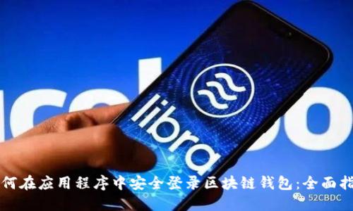 如何在应用程序中安全登录区块链钱包:全面指南