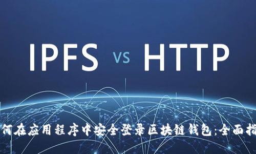 如何在应用程序中安全登录区块链钱包:全面指南