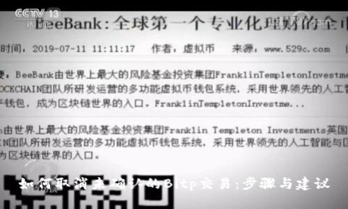 如何取消未确认的Bitp交易:步骤与建议