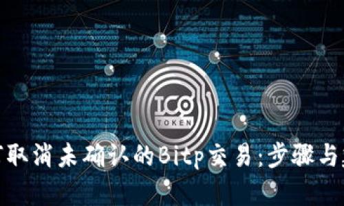 如何取消未确认的Bitp交易:步骤与建议