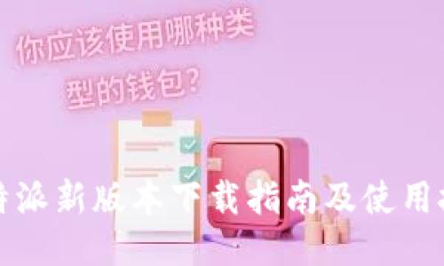 比特派新版本下载指南及使用技巧