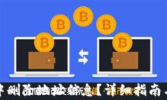 如何在比特派中删除地址