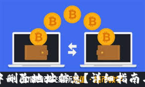如何在比特派中删除地址信息?详细指南与常见问题解答