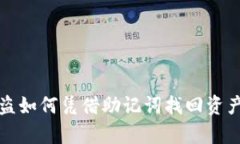加密钱包被盗如何凭借助