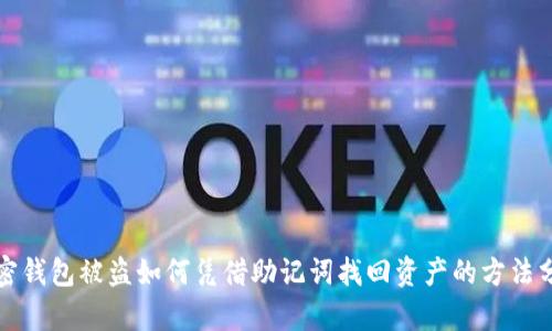 加密钱包被盗如何凭借助记词找回资产的方法分析
