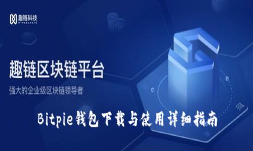 Bitpie钱包下载与使用详细指南