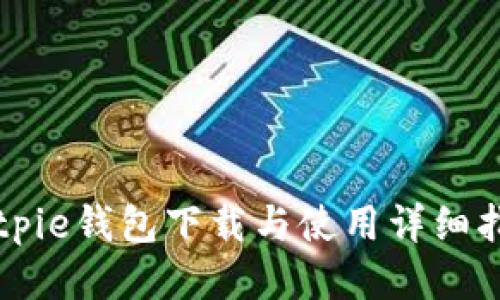Bitpie钱包下载与使用详细指南