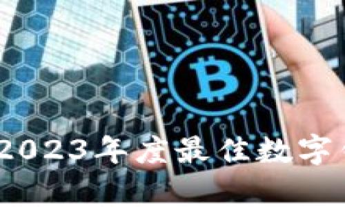 数字钱包评测:2023年度最佳数字钱包推荐与分析