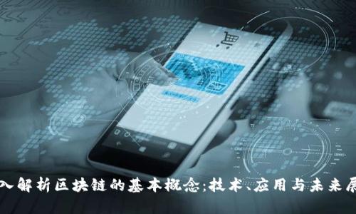 深入解析区块链的基本概念:技术、应用与未来展望