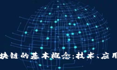 深入解析区块链的基本概念:技术、应用与未来展望