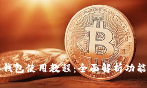 比特派钱包使用教程：全面解析功能与操作