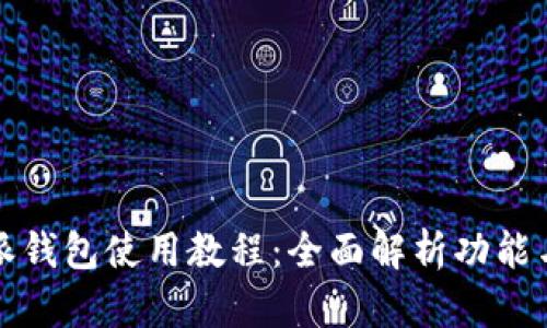比特派钱包使用教程：全面解析功能与操作