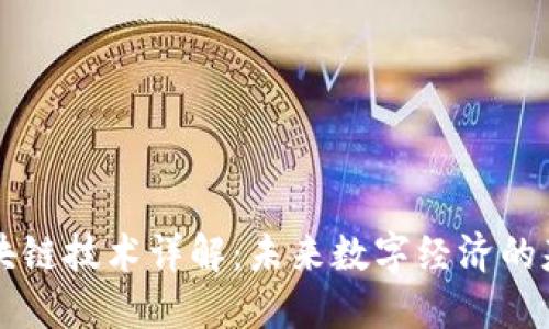 区块链技术详解:未来数字经济的基石
