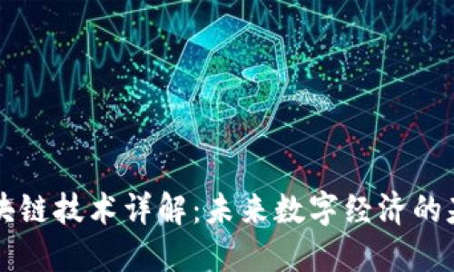 区块链技术详解:未来数字经济的基石