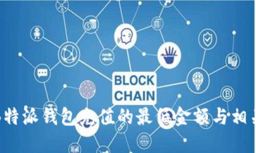 探索B特派钱包充值的最低金额与相关指南