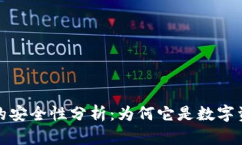 区块链冷钱包的安全性分析:为何它是数字资产保护的首选