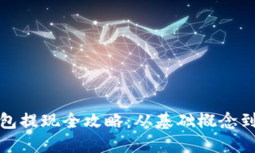 区块链钱包提现全攻略:从基础概念到操作步骤