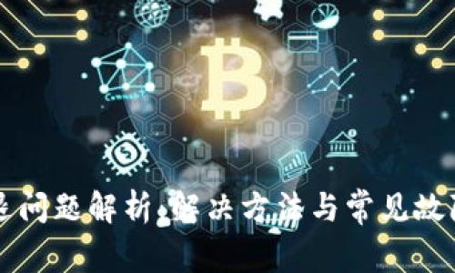 比特派闪退问题解析:解决方法与常见故障排除指南