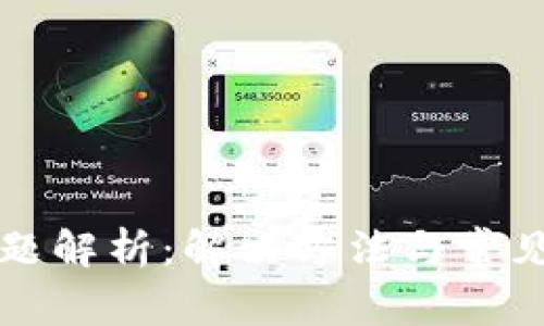 比特派闪退问题解析:解决方法与常见故障排除指南