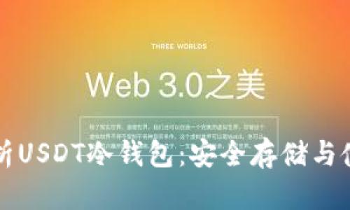 全面解析USDT冷钱包:安全存储与使用指南